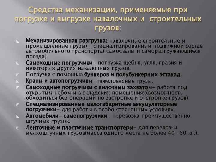 Средства механизации, применяемые при погрузке и выгрузке навалочных и строительных грузов: Механизированная разгрузка( навалочные