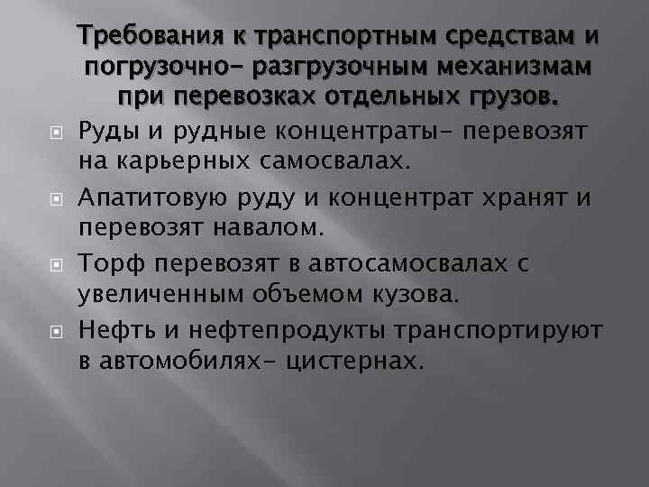  Требования к транспортным средствам и погрузочно- разгрузочным механизмам при перевозках отдельных грузов. Руды