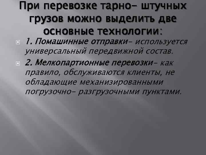 При перевозке тарно- штучных грузов можно выделить две основные технологии: 1. Помашинные отправки- используется