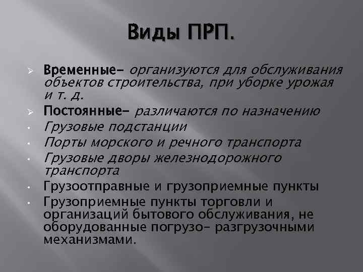 Виды ПРП. Ø Ø • • • Временные- организуются для обслуживания объектов строительства, при