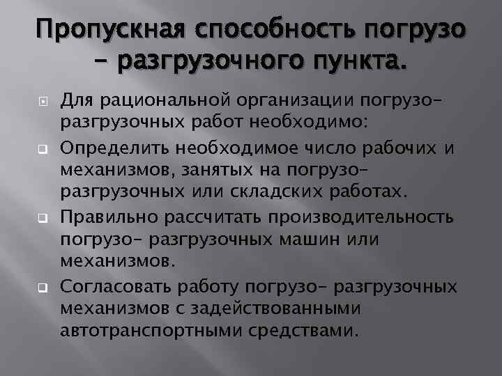 Пропускная способность погрузо - разгрузочного пункта. q q q Для рациональной организации погрузоразгрузочных работ