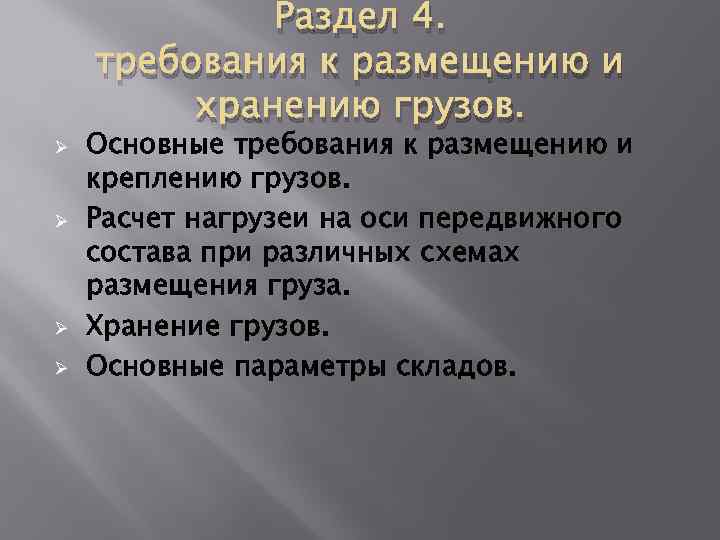 Ø Ø Раздел 4. требования к размещению и хранению грузов. Основные требования к размещению