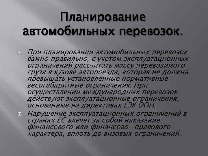 Планирование автомобильных перевозок. При планировании автомобильных перевозок важно правильно, с учетом эксплуатационных ограничений рассчитать