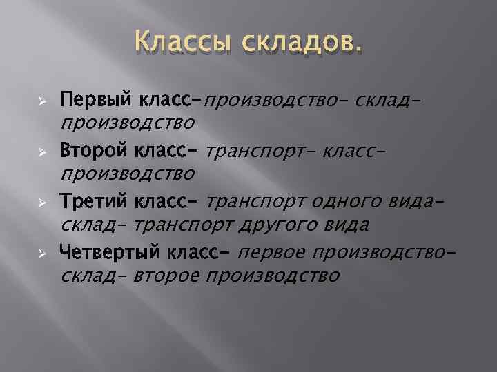 Классы складов. Ø Первый класс-производство- склад- Ø Второй класс- транспорт- класс- Ø Третий класс-