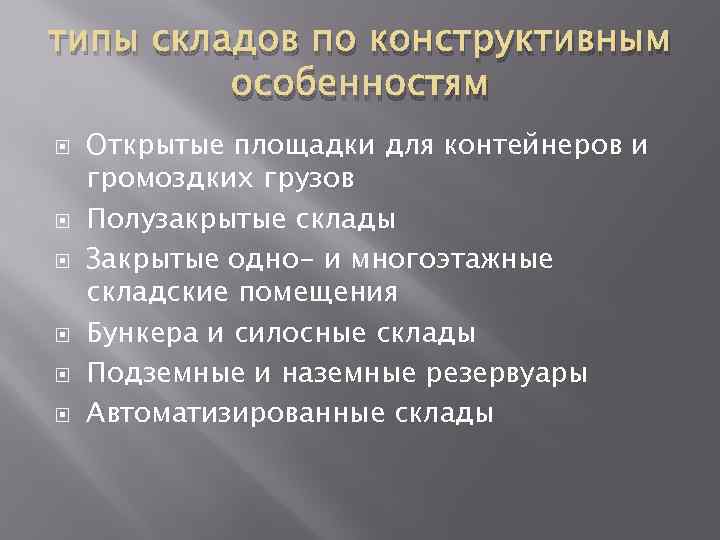 типы складов по конструктивным особенностям Открытые площадки для контейнеров и громоздких грузов Полузакрытые склады