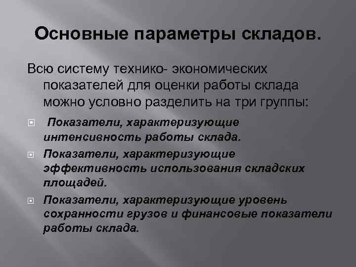 Основные параметры складов. Всю систему технико- экономических показателей для оценки работы склада можно условно