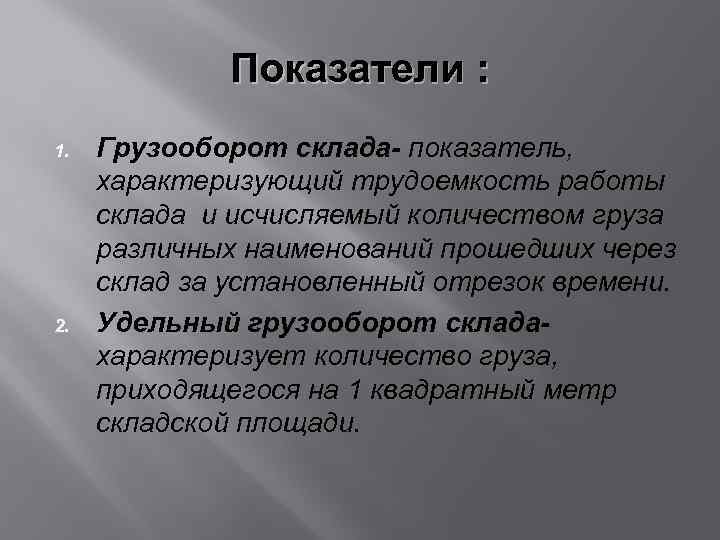 Показатели : 1. 2. Грузооборот склада- показатель, характеризующий трудоемкость работы склада и исчисляемый количеством