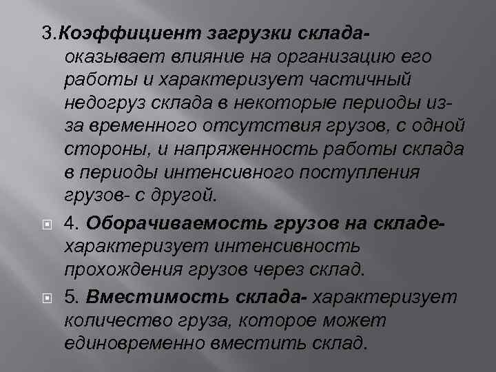 3. Коэффициент загрузки складаоказывает влияние на организацию его работы и характеризует частичный недогруз склада