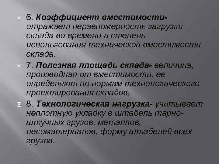  6. Коэффициент вместимостиотражает неравномерность загрузки склада во времени и степень использования технической вместимости