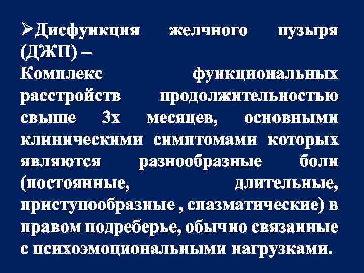 ØДисфункция желчного пузыря (ДЖП) – Комплекс функциональных расстройств продолжительностью свыше 3 х месяцев, основными