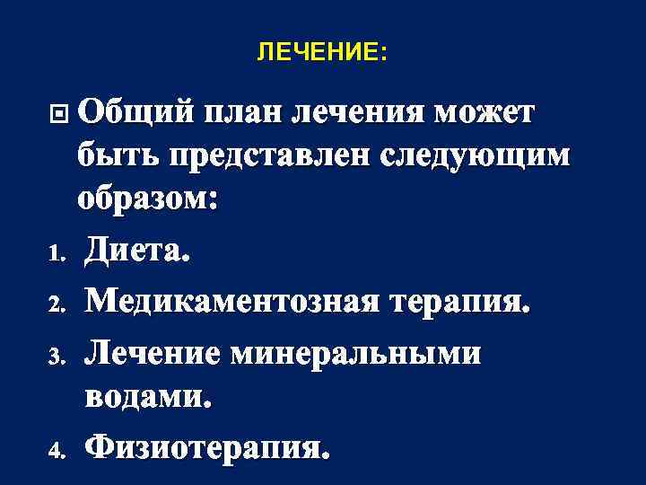 ЛЕЧЕНИЕ: Общий план лечения может быть представлен следующим образом: 1. Диета. 2. Медикаментозная терапия.