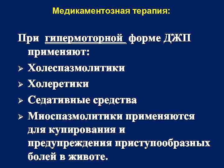 Медикаментозная терапия: При гипермоторной форме ДЖП применяют: Ø Холеспазмолитики Ø Холеретики Ø Седативные средства