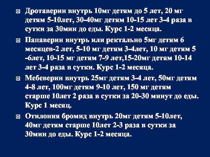  Дротаверин внутрь 10 мг детям до 5 лет, 20 мг детям 5 -10