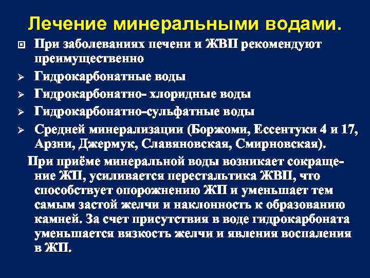 Лечение минеральными водами. При заболеваниях печени и ЖВП рекомендуют преимущественно Ø Гидрокарбонатные воды Ø