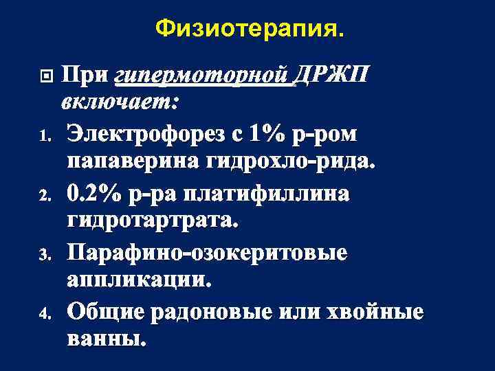 Физиотерапия. 1. 2. 3. 4. При гипермоторной ДРЖП включает: Электрофорез с 1% р-ром папаверина