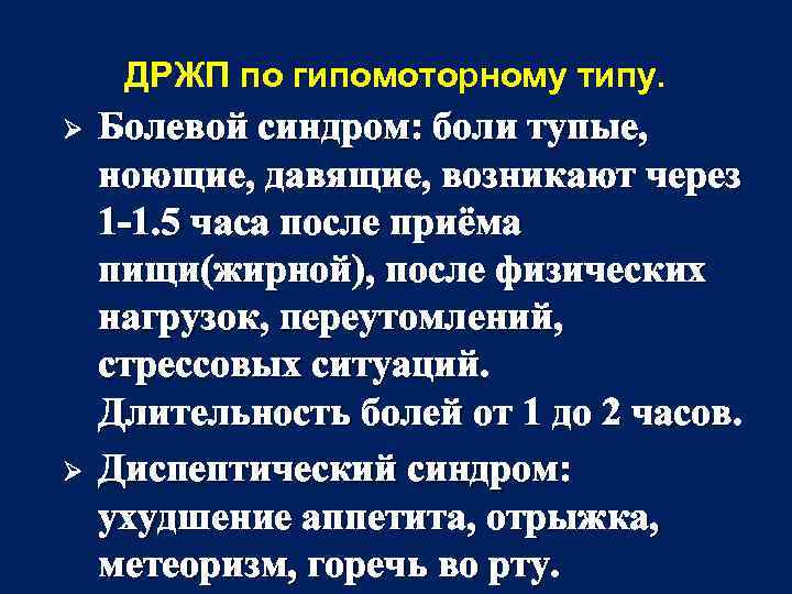 ДРЖП по гипомоторному типу. Ø Ø Болевой синдром: боли тупые, ноющие, давящие, возникают через