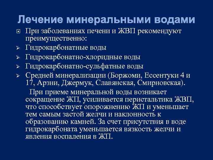 Лечение минеральными водами Ø Ø При заболеваниях печени и ЖВП рекомендуют преимущественно: Гидрокарбонатные воды