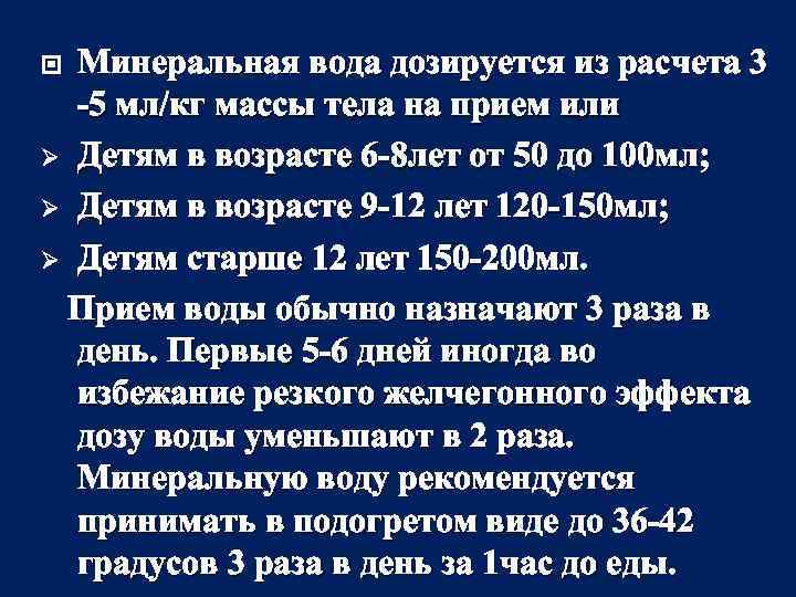 Минеральная вода дозируется из расчета 3 -5 мл/кг массы тела на прием или Ø