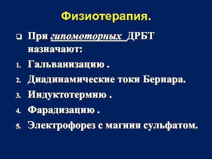 Физиотерапия. q 1. 2. 3. 4. 5. При гипомоторных ДРБТ назначают: Гальванизацию. Диадинамические токи