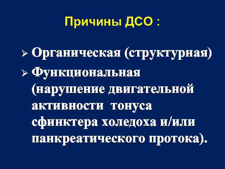 Причины ДСО : Ø Органическая (структурная) Ø Функциональная (нарушение двигательной активности тонуса сфинктера холедоха