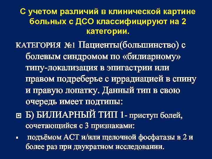 С учетом различий в клинической картине больных с ДСО классифицируют на 2 категории. Пациенты(большинство)