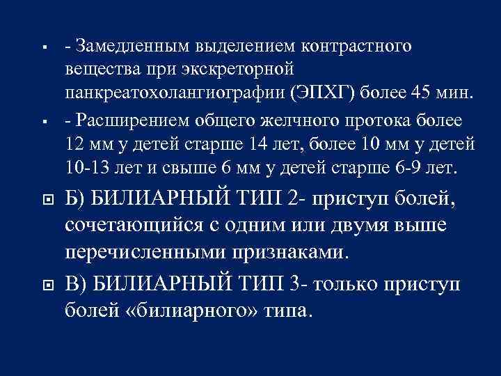 § § - Замедленным выделением контрастного вещества при экскреторной панкреатохолангиографии (ЭПХГ) более 45 мин.