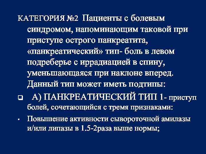 КАТЕГОРИЯ № 2 Пациенты с болевым q • синдромом, напоминающим таковой приступе острого панкреатита,