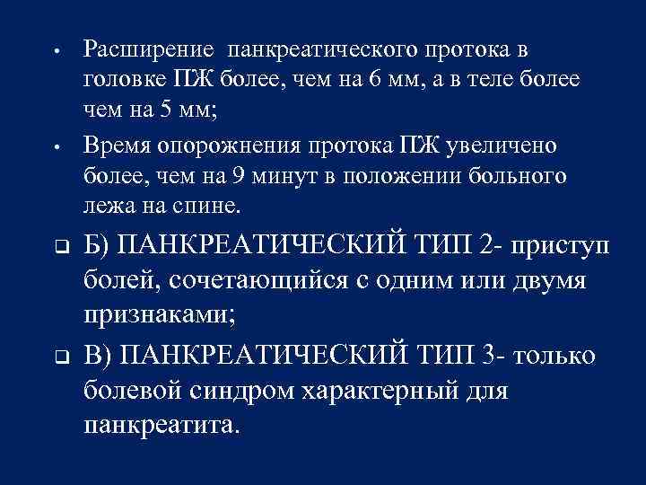  • • q q Расширение панкреатического протока в головке ПЖ более, чем на