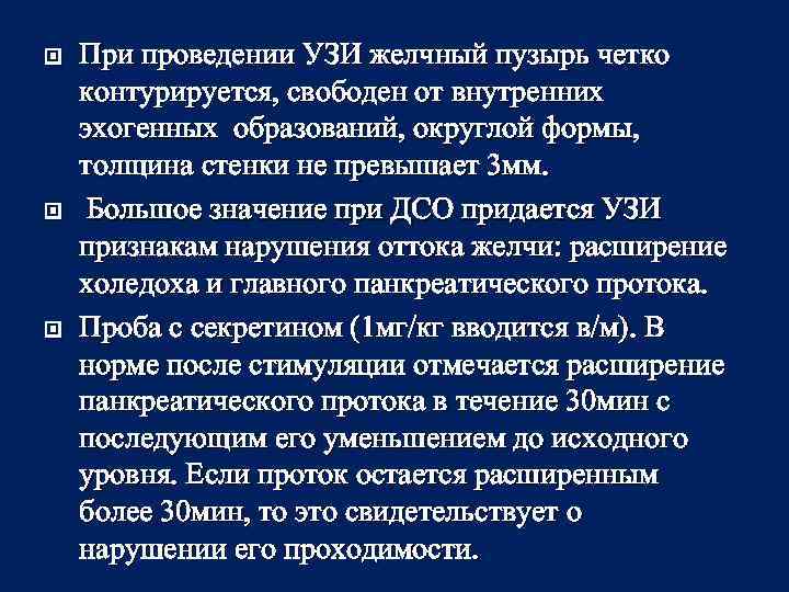  При проведении УЗИ желчный пузырь четко контурируется, свободен от внутренних эхогенных образований, округлой