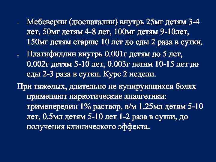 Мебеверин (дюспаталин) внутрь 25 мг детям 3 -4 лет, 50 мг детям 4 -8