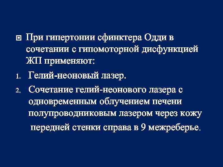  1. 2. При гипертонии сфинктера Одди в сочетании с гипомоторной дисфункцией ЖП применяют: