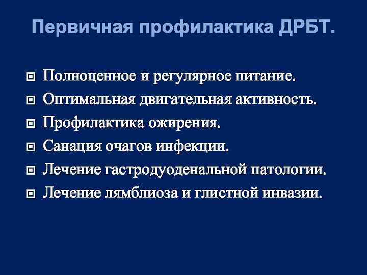 Первичная профилактика ДРБТ. Полноценное и регулярное питание. Оптимальная двигательная активность. Профилактика ожирения. Санация очагов