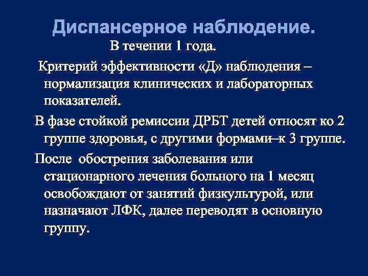 Диспансерное наблюдение. В течении 1 года. Критерий эффективности «Д» наблюдения – нормализация клинических и