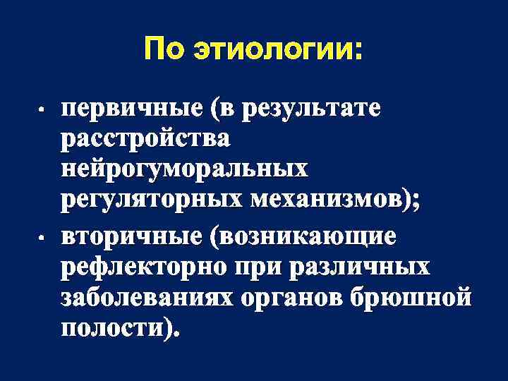 По этиологии: • • первичные (в результате расстройства нейрогуморальных регуляторных механизмов); вторичные (возникающие рефлекторно