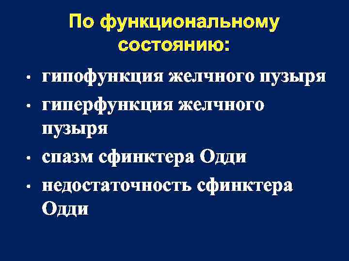 По функциональному состоянию: • • гипофункция желчного пузыря гиперфункция желчного пузыря спазм сфинктера Одди