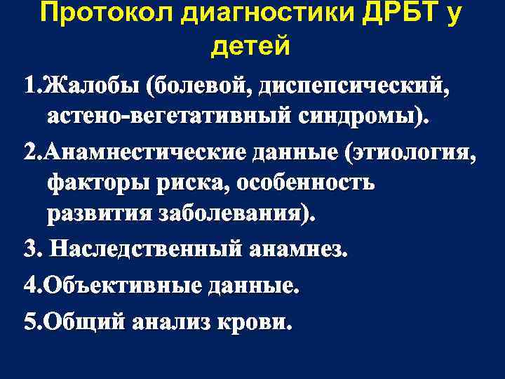 Протокол диагностики ДРБТ у детей 1. Жалобы (болевой, диспепсический, астено-вегетативный синдромы). 2. Анамнестические данные