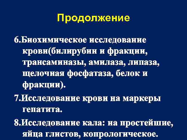 Продолжение 6. Биохимическое исследование крови(билирубин и фракции, трансаминазы, амилаза, липаза, щелочная фосфатаза, белок и