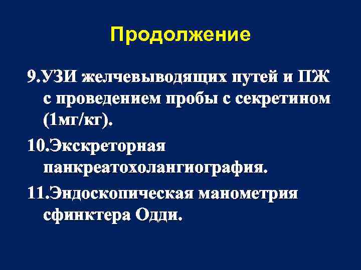 Продолжение 9. УЗИ желчевыводящих путей и ПЖ с проведением пробы с секретином (1 мг/кг).