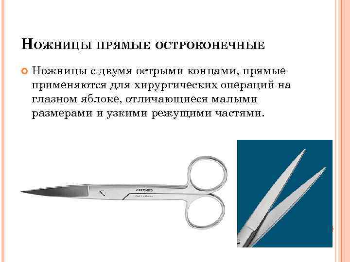НОЖНИЦЫ ПРЯМЫЕ ОСТРОКОНЕЧНЫЕ Ножницы с двумя острыми концами, прямые применяются для хирургических операций на