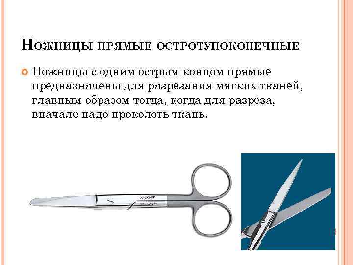 НОЖНИЦЫ ПРЯМЫЕ ОСТРОТУПОКОНЕЧНЫЕ Ножницы с одним острым концом прямые предназначены для разрезания мягких тканей,