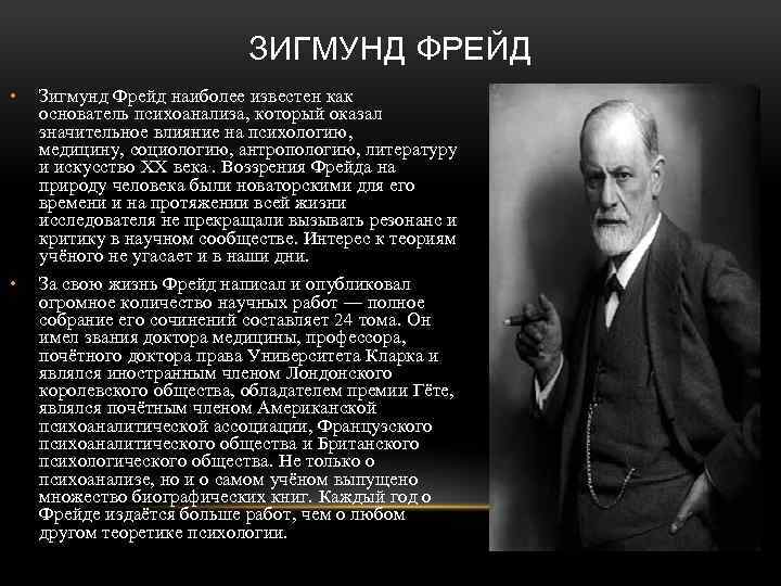 ЗИГМУНД ФРЕЙД • Зигмунд Фрейд наиболее известен как основатель психоанализа, который оказал значительное влияние