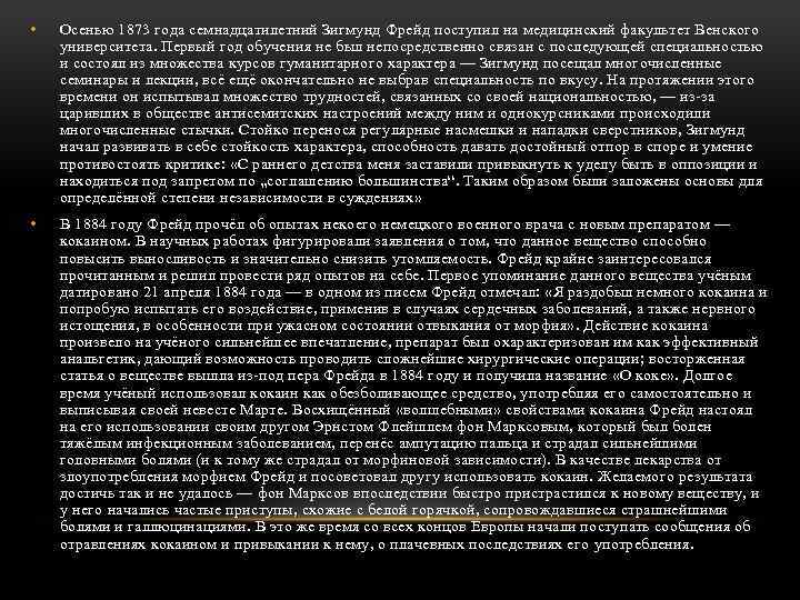  • Осенью 1873 года семнадцатилетний Зигмунд Фрейд поступил на медицинский факультет Венского университета.