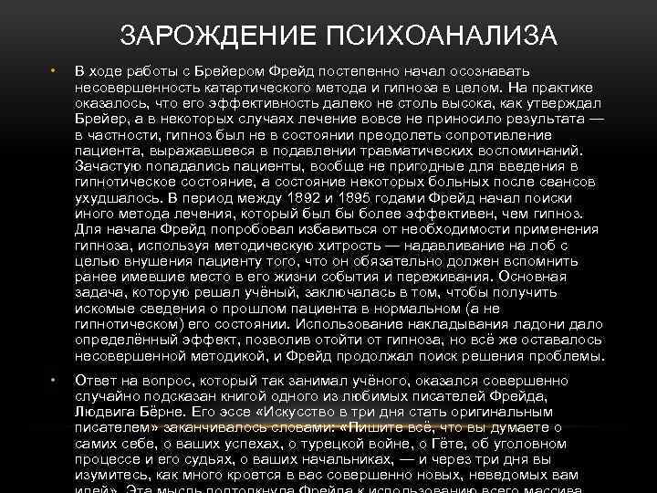 ЗАРОЖДЕНИЕ ПСИХОАНАЛИЗА • В ходе работы с Брейером Фрейд постепенно начал осознавать несовершенность катартического