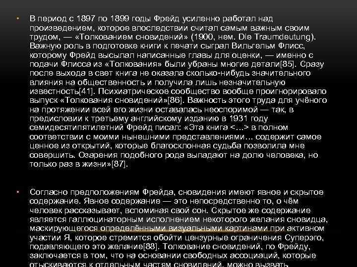  • В период с 1897 по 1899 годы Фрейд усиленно работал над произведением,