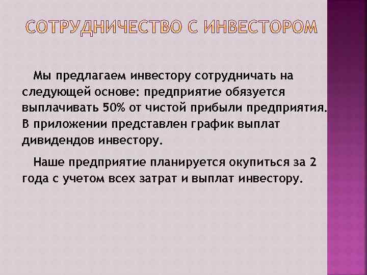 Мы предлагаем инвестору сотрудничать на следующей основе: предприятие обязуется выплачивать 50% от чистой прибыли