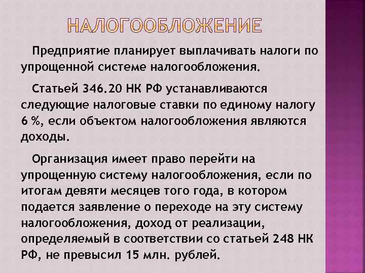 Предприятие планирует выплачивать налоги по упрощенной системе налогообложения. Статьей 346. 20 НК РФ устанавливаются