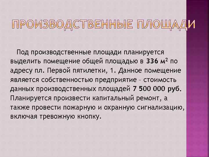 Под производственные площади планируется выделить помещение общей площадью в 336 м 2 по адресу