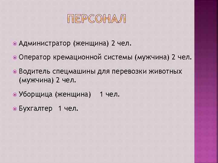  Администратор (женщина) 2 чел. Оператор кремационной системы (мужчина) 2 чел. Водитель спецмашины для