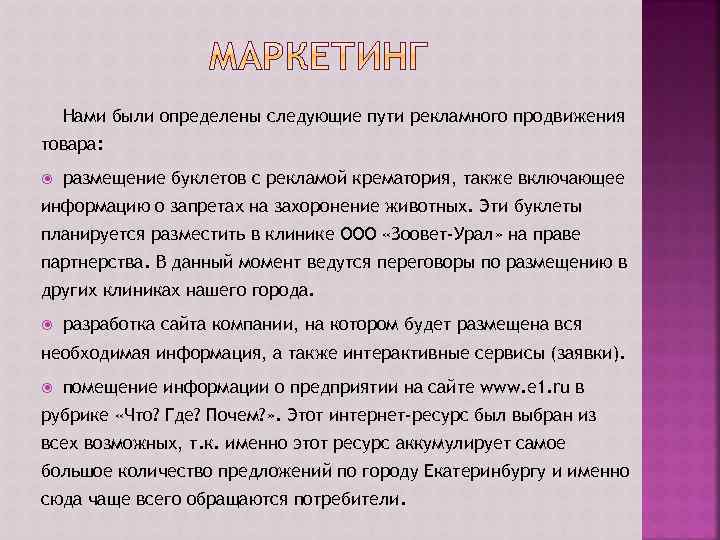 Нами были определены следующие пути рекламного продвижения товара: размещение буклетов с рекламой крематория, также