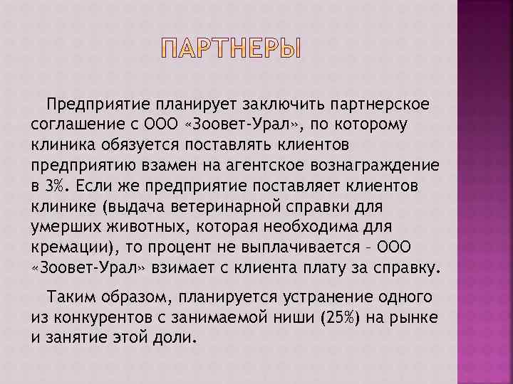 Предприятие планирует заключить партнерское соглашение с ООО «Зоовет-Урал» , по которому клиника обязуется поставлять